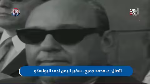 د.محمد جميح: الوحدة اليمنية هدف ثورتي سبتمبر وأكتوبر
