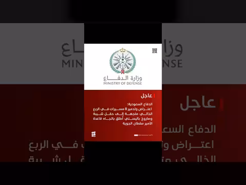 الدفاع السعودية: اعتراض وتدمير 8 مسيرات وصاروخ باليستي
