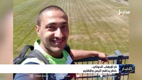 نار الإرهاب الحـ... ــوثي... خطر يداهم اليمن والإقليم