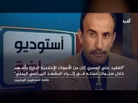 نقابة الصحفيين اليمنيين تنعى المعلق الرياضي علي العصري