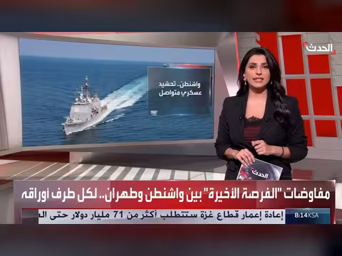 واشنطن وطهران في جولة حاسمة بأوراق ضغط متبادلة