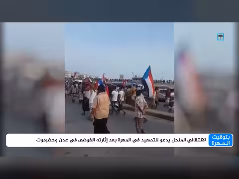 الانتقالي المنحل يدعو للتصعيد في المهرة