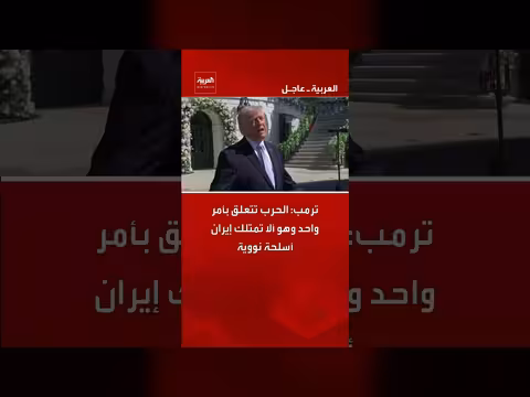 ترمب: الحرب تتعلق بمنع إيران من الحصول على أسلحة نووية