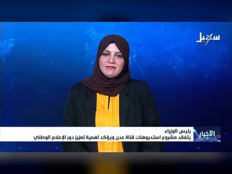 رئيس الوزراء يتفقد استديوهات قناة عدن
