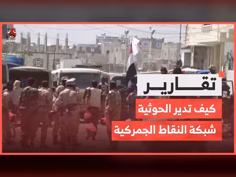 كيف تدير الحوثية نقاط الجمرك بين المحافظات؟