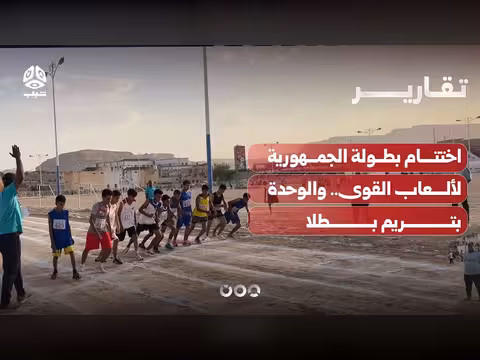 اختتام بطولة الجمهورية لألعاب القوى