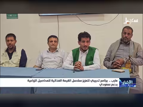 برنامج تدريبي لتعزيز سلاسل القيمة الغذائية