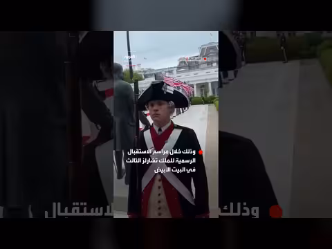 جنود أمريكيون يرتدون زي الثورة في استقبال تشارلز الثالث