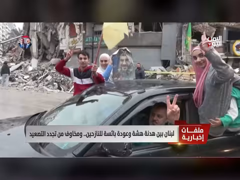 لبنان بين هدنة هشة وعودة النازحين