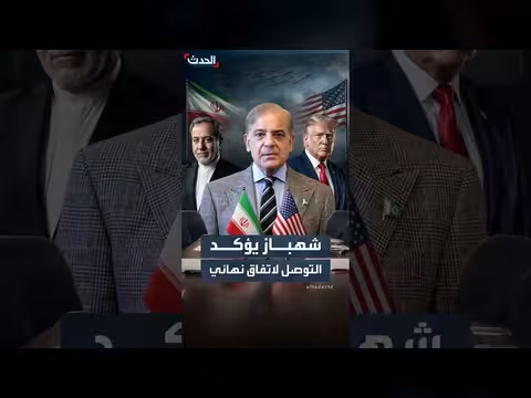 باكستان تعلن اتفاقاً بين واشنطن وطهران