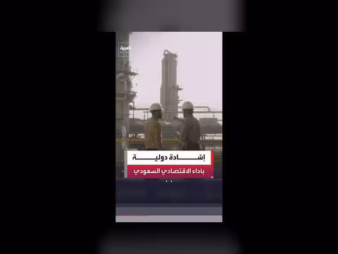 تقرير لرويترز وصندوق النقد يبرز نجاح السعودية