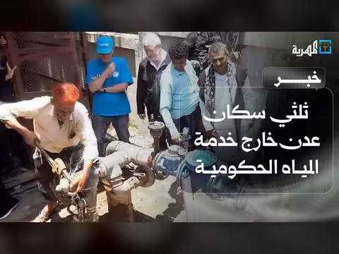 تقرير: ثلثي سكان عدن خارج خدمة المياه الحكومية