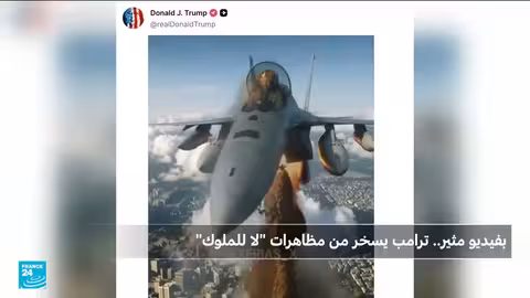 ترامب يرد على مظاهرات لاملوك باستخدام الذكاء الاصطناعي