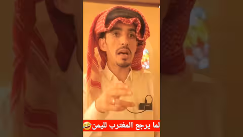 لما يرجع المغترب لليمن محمد نعمان