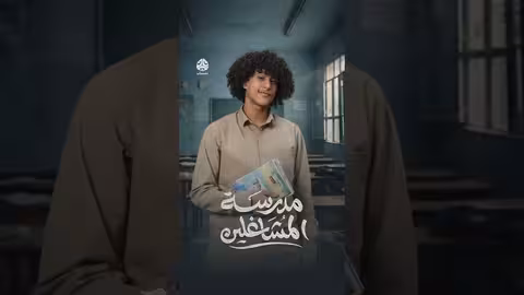 محمد زياد في مدرسة المشاغلين خلال رمضان 2026