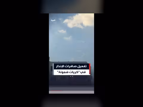 تفعيل صافرات الإنذار في كريات شمونة