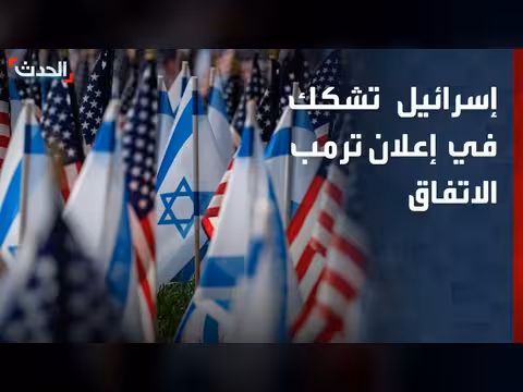 إسرائيل تشكك في إعلان ترمب عن اتفاق مع إيران