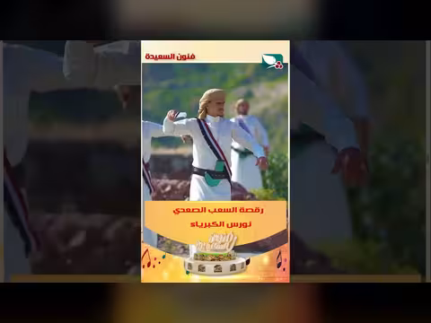 رقصة السعب الصعدي نورس الكبرياء
