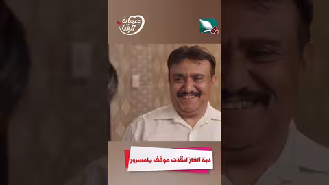 دبة الغاز انقذت موقف يامسرور عرسان الهناء