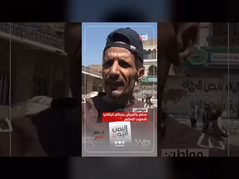 مواطن يمني: نحلم بالعيش بسلام