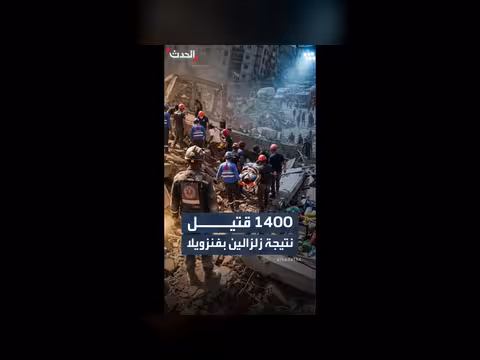زلزالان مدمران في فنزويلا يرفعان حصيلة الضحايا