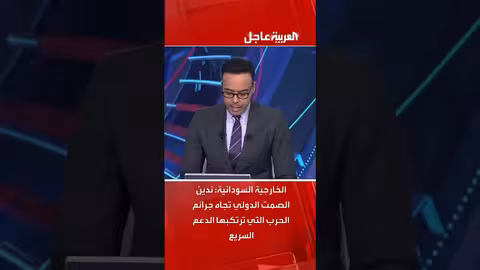 الخارجية السودانية تدين صمت المجتمع الدولي إزاء جرائم الدعم السريع