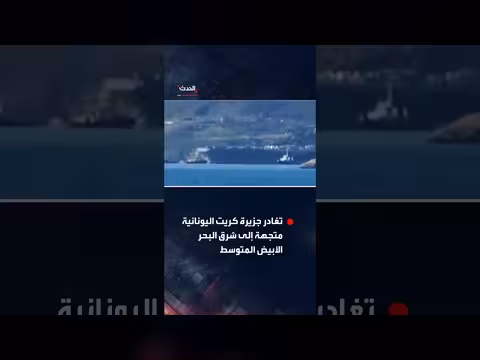 حاملة الطائرات الأمريكية جيرالد فورد تغادر اليونان إلى شرق المتوسط