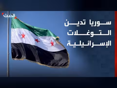 الخارجية السورية تدين التوغلات الإسرائيلية في القنيطرة ودرعا