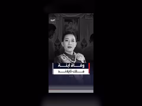 وفاة الابنة الكبرى لملك تايلاند عن 47 عاماً