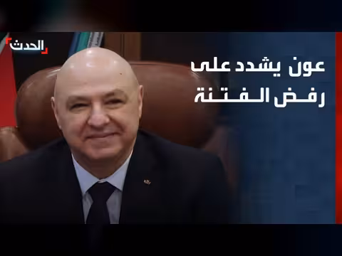 الرئيس اللبناني يشدد على رفض الفتنة