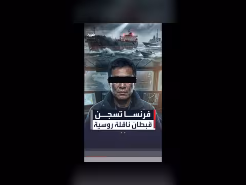 سجن قبطان ناقلة نفط روسية في فرنسا