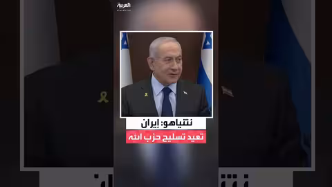 مكتب نتنياهو: جهود لإعادة تسليح حزب الله بدعم إيراني