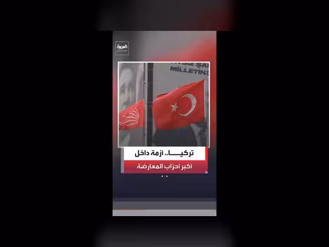 حكم قضائي يثير أزمة في حزب المعارضة التركي