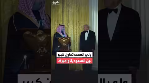 ولي العهد السعودي: آفاق التعاون الاقتصادي مع أمريكا واسعة
