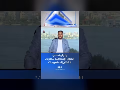 رضوان نعمان: الحلول الإسعافية للكهرباء تحتاج إلى تنفيذ سريع