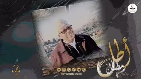 ايوب طارش شذرات رمضانية