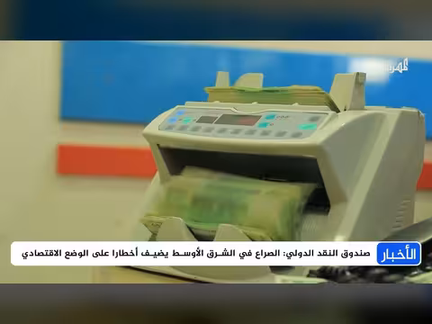 صندوق النقد الدولي يرسم صورة قاتمة لاقتصاد اليمن