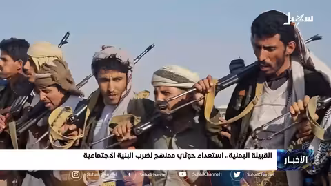 القبيلة اليمنية... استعداء حــ... . ــوثي ممنهج لضرب البنية الاجتماعية