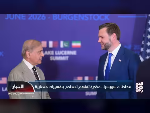 محادثات سويسرا.. تباين في تفسير مذكرة التفاهم