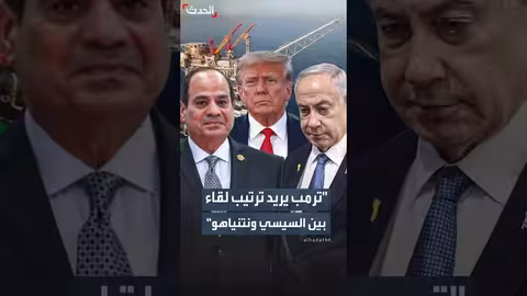 إدارة ترمب تسعى لترتيب لقاء بين السيسي ونتنياهو