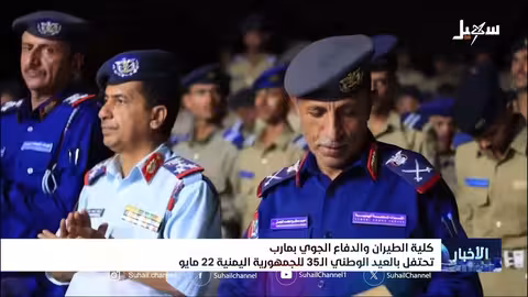 كلية الطيران والدفاع الجوي بمأرب تحتفل بالعيد الوطني الـ 35 للجمهورية اليمنية 22 مايو