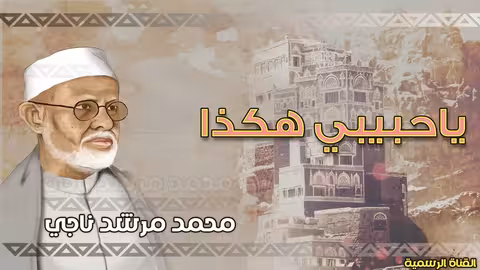 محمد مرشد ناجي | يا حبيبي هكذا | الجودة الاصلية