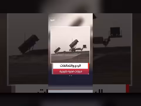 هل تحتاج الخليج إلى منظومة ردع دفاعية ذاتية