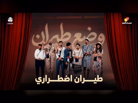 مسرح العيد | وضع طيران3 - طيران اضطراري