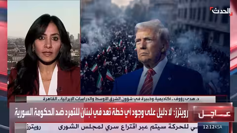 الخبيرة هدى رؤوف: خيارات ترامب تجاه إيران غير متوقعة