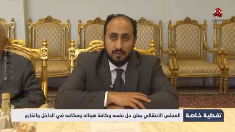 بيان المجلس الانتقالي الجنوبي بحل نفسه