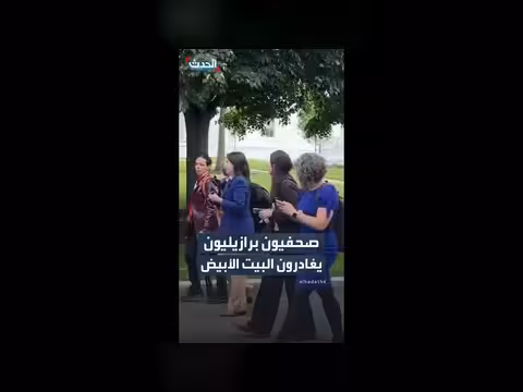 مغادرة الصحافة البرازيلية للبيت الأبيض