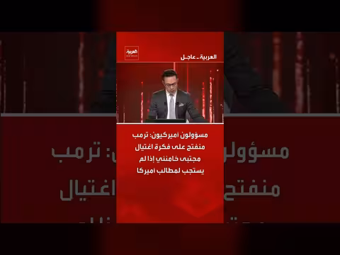 ترمب منفتح على اغتيال خامنئي إذا لم يستجب لمطالب أميركا