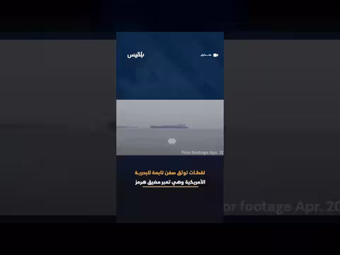 سفن أمريكية تعبر مضيق هرمز لأول مرة منذ الحرب