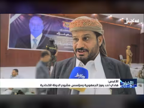 الأغبس: هادي رمز الجمهورية ومؤسس الدولة الاتحادية